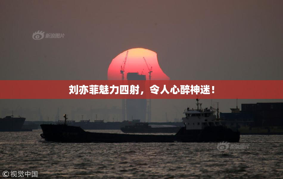 刘亦菲魅力四射，令人心醉神迷！
