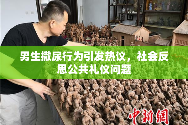 男生撒尿行为引发热议，社会反思公共礼仪问题