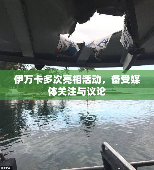 伊万卡多次亮相活动，备受媒体关注与议论
