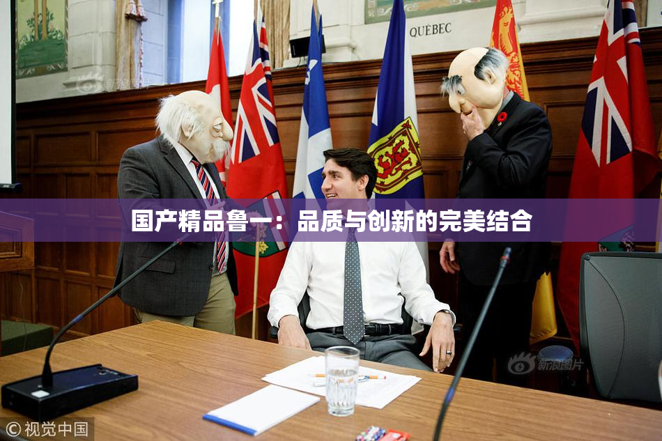 国产精品鲁一：品质与创新的完美结合