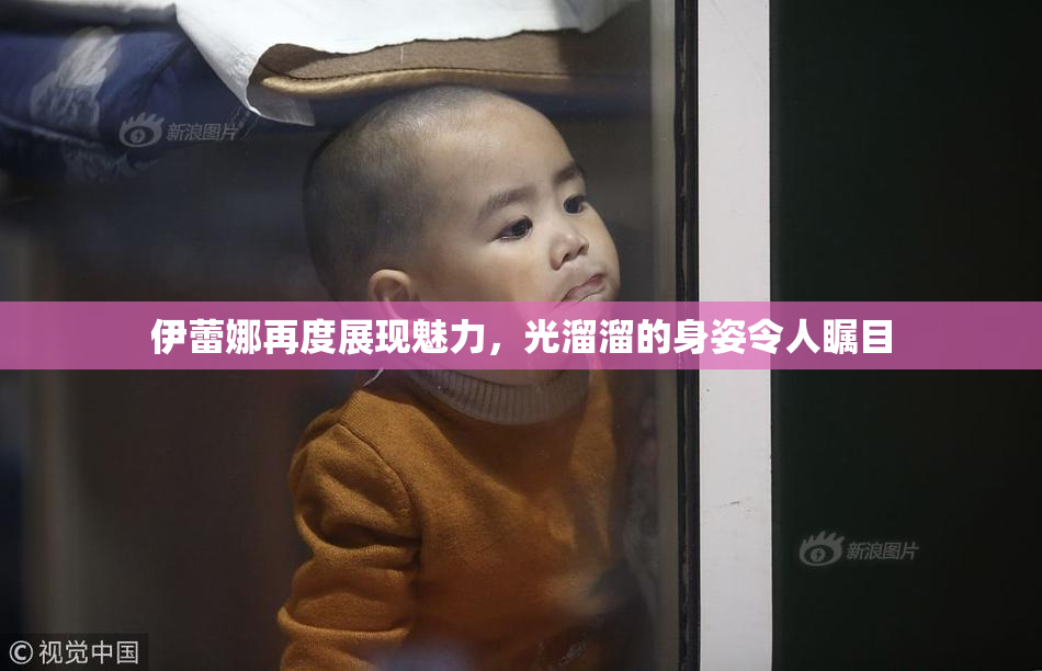 伊蕾娜再度展现魅力，光溜溜的身姿令人瞩目