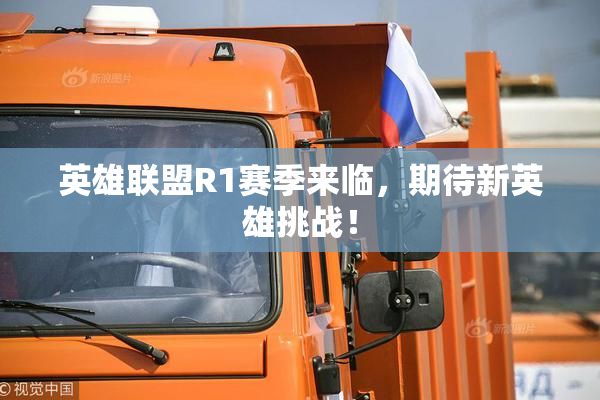 英雄联盟R1赛季来临，期待新英雄挑战！