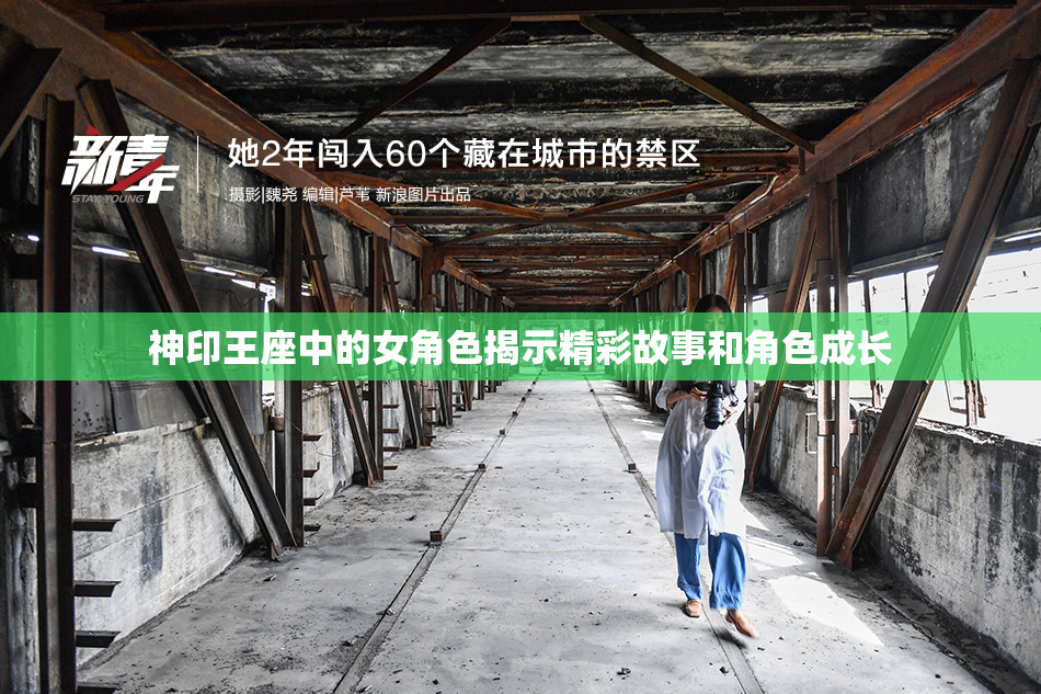 神印王座中的女角色揭示精彩故事和角色成长