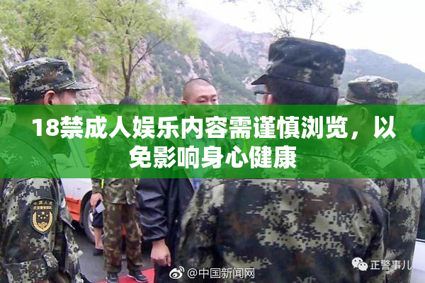 18禁成人娱乐内容需谨慎浏览，以免影响身心健康