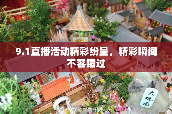 9.1直播活动精彩纷呈，精彩瞬间不容错过