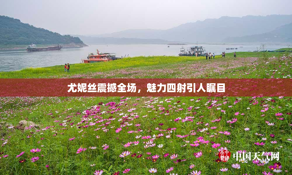 尤妮丝震撼全场，魅力四射引人瞩目