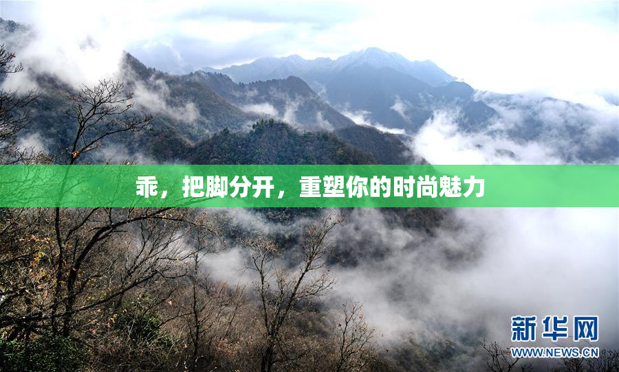 乖，把脚分开，重塑你的时尚魅力