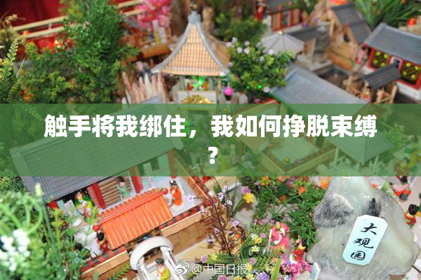 触手将我绑住，我如何挣脱束缚？