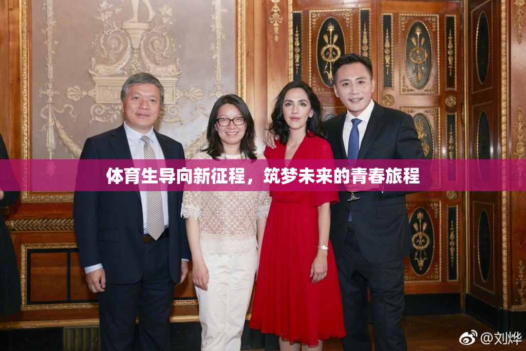 体育生导向新征程，筑梦未来的青春旅程