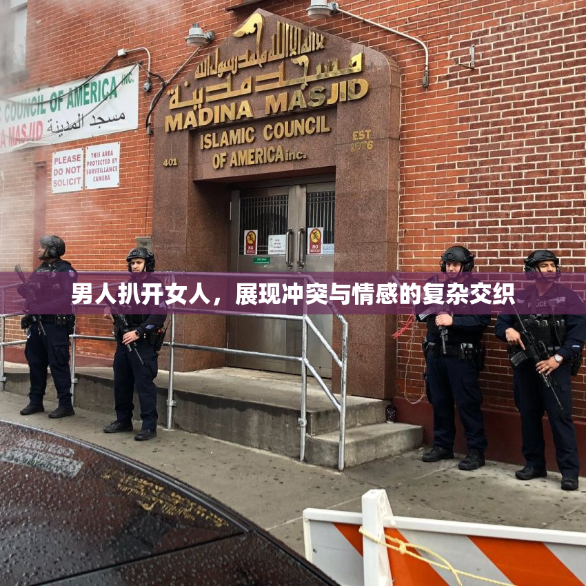 男人扒开女人，展现冲突与情感的复杂交织