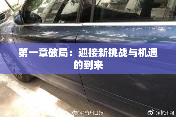 第一章破局：迎接新挑战与机遇的到来