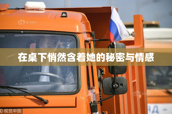 在桌下悄然含着她的秘密与情感