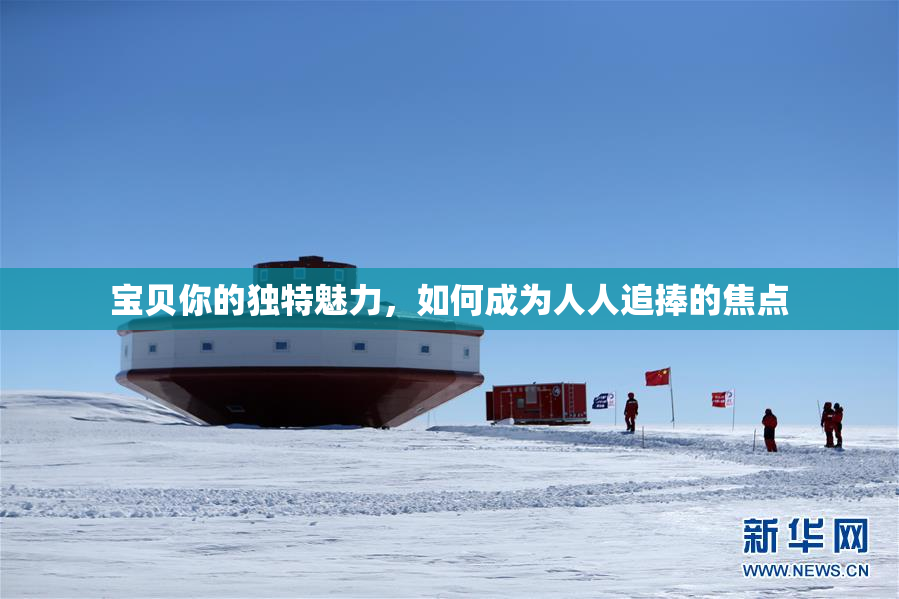 宝贝你的独特魅力，如何成为人人追捧的焦点
