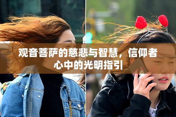 观音菩萨的慈悲与智慧，信仰者心中的光明指引
