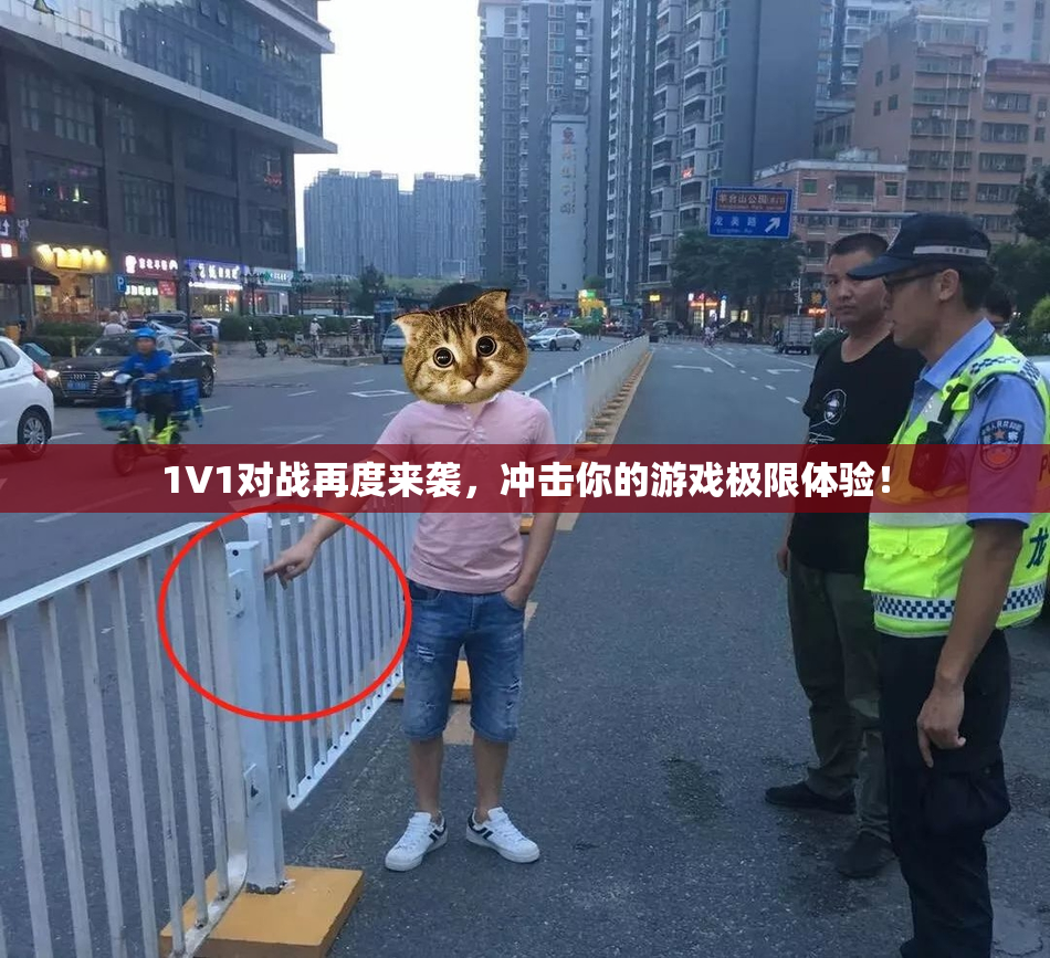 1V1对战再度来袭，冲击你的游戏极限体验！