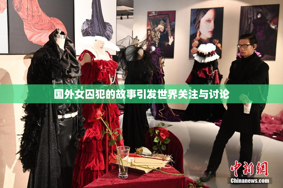 国外女囚犯的故事引发世界关注与讨论