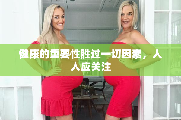 健康的重要性胜过一切因素，人人应关注