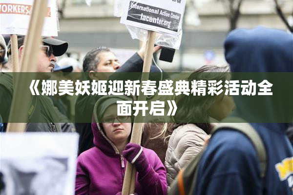 《娜美妖姬迎新春盛典精彩活动全面开启》