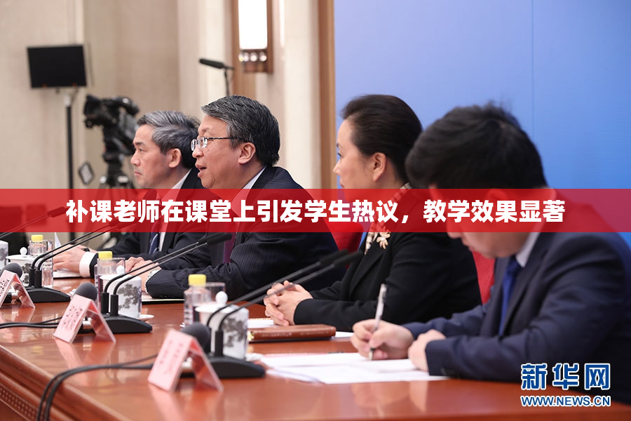 补课老师在课堂上引发学生热议，教学效果显著