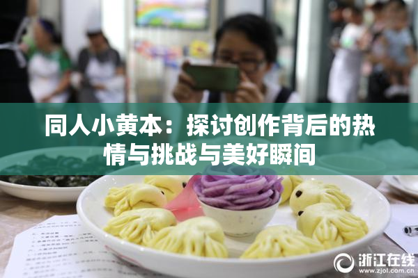 同人小黄本：探讨创作背后的热情与挑战与美好瞬间