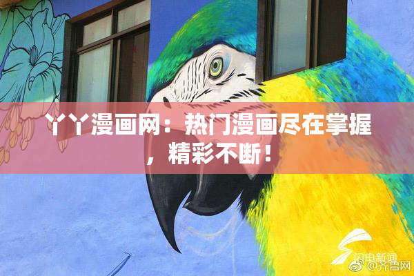 丫丫漫画网：热门漫画尽在掌握，精彩不断！