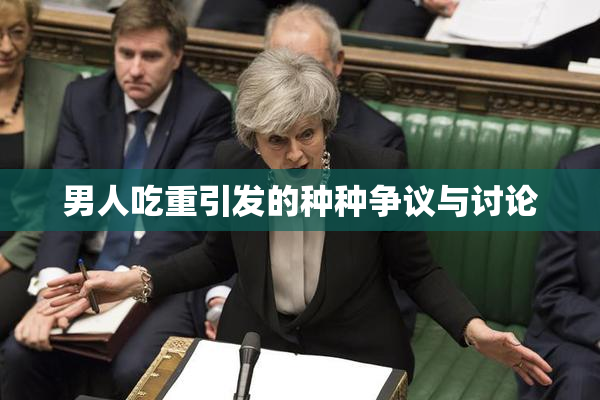 男人吃重引发的种种争议与讨论