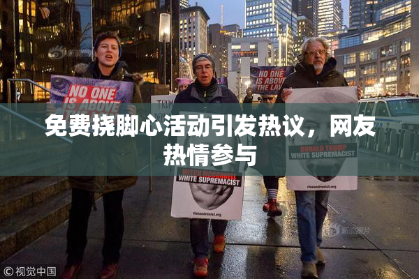 免费挠脚心活动引发热议，网友热情参与