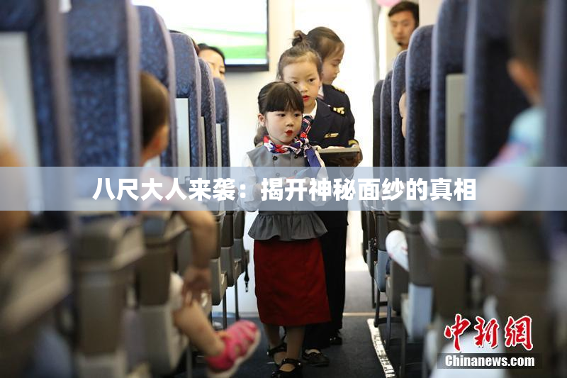 八尺大人来袭：揭开神秘面纱的真相