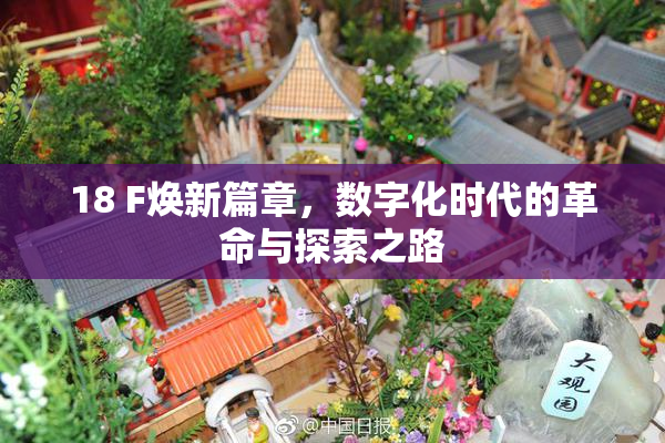 18 F焕新篇章，数字化时代的革命与探索之路
