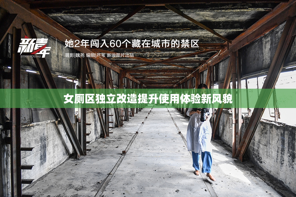 女厕区独立改造提升使用体验新风貌