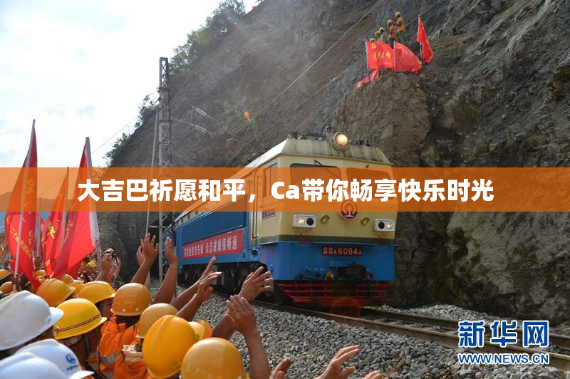 大吉巴祈愿和平，Ca带你畅享快乐时光