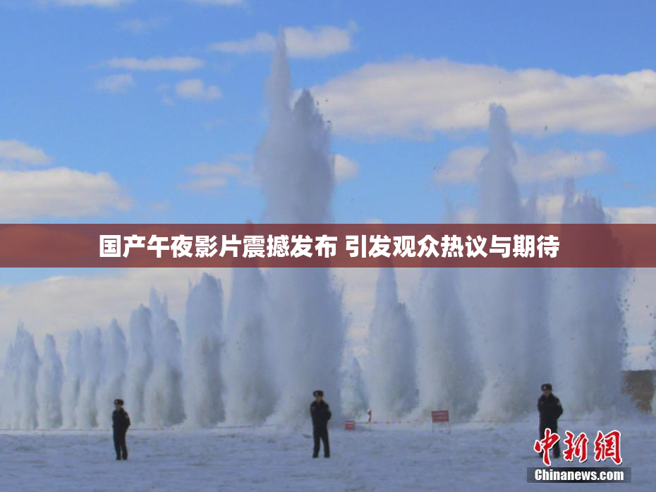 国产午夜影片震撼发布 引发观众热议与期待