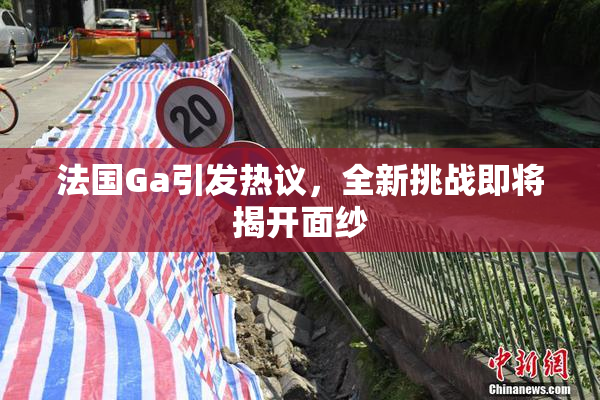 法国Ga引发热议，全新挑战即将揭开面纱