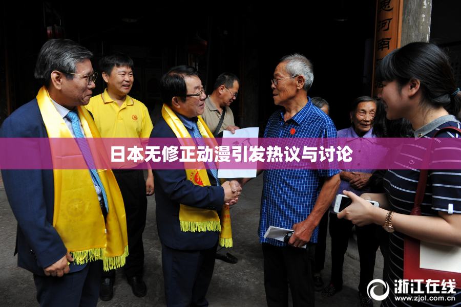 日本无修正动漫引发热议与讨论