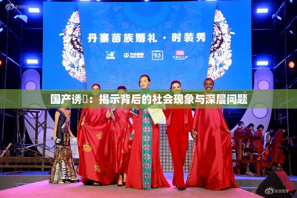 国产诱奷：揭示背后的社会现象与深层问题
