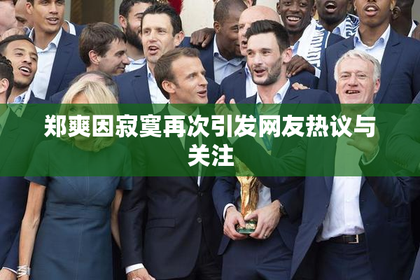郑爽因寂寞再次引发网友热议与关注