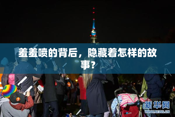 羞羞喷的背后，隐藏着怎样的故事？