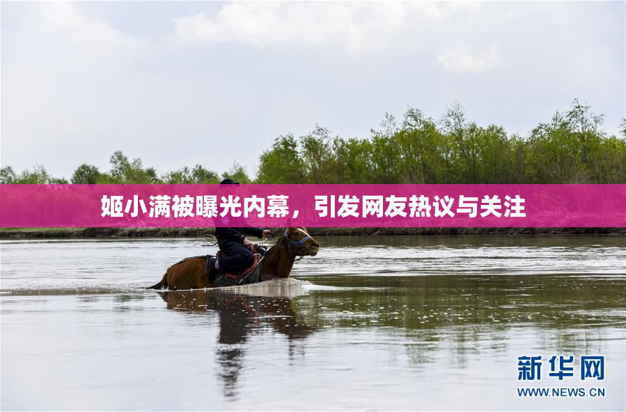 姬小满被曝光内幕，引发网友热议与关注