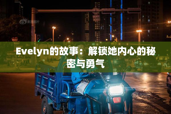 Evelyn的故事：解锁她内心的秘密与勇气