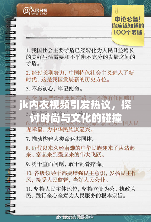 jk内衣视频引发热议，探讨时尚与文化的碰撞