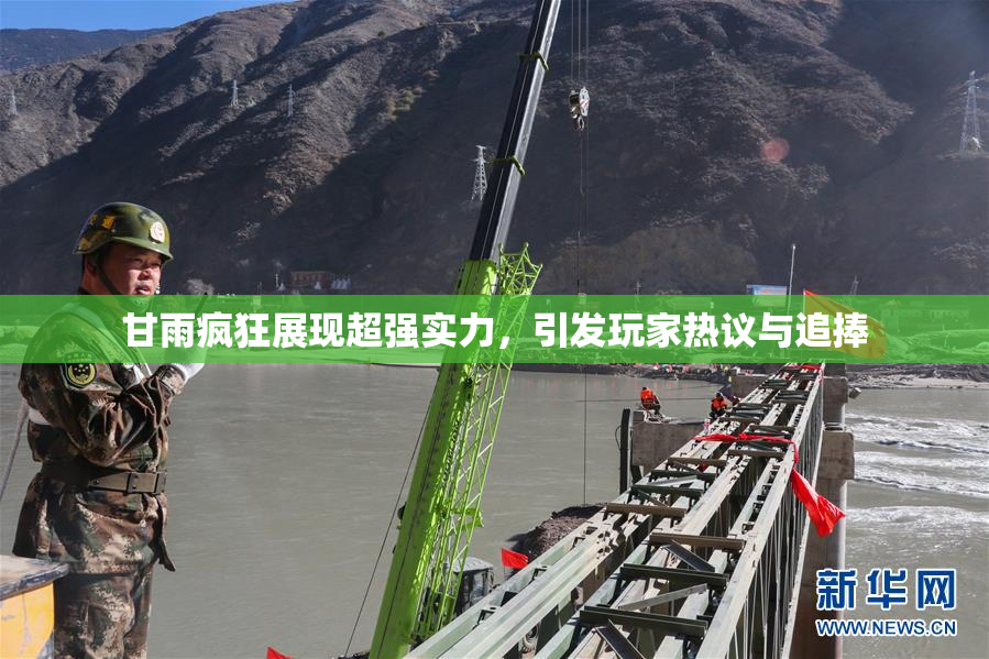 甘雨疯狂展现超强实力，引发玩家热议与追捧