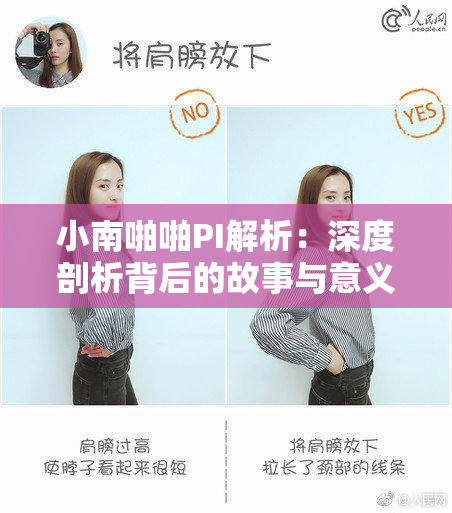 小南啪啪PI解析：深度剖析背后的故事与意义