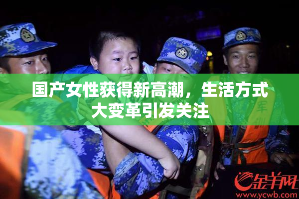 国产女性获得新高潮，生活方式大变革引发关注