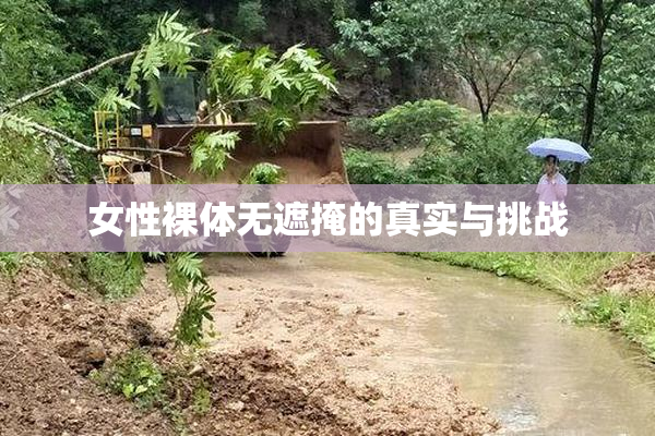 女性裸体无遮掩的真实与挑战
