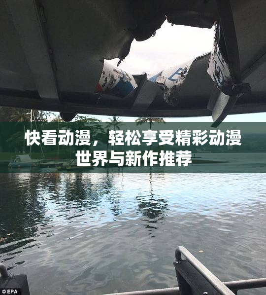 快看动漫，轻松享受精彩动漫世界与新作推荐