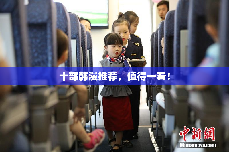 十部韩漫推荐，值得一看！