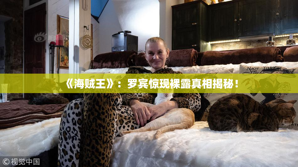 《海贼王》：罗宾惊现裸露真相揭秘！