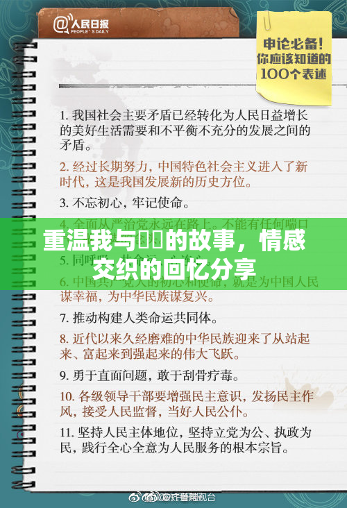 重温我与妺妺的故事，情感交织的回忆分享