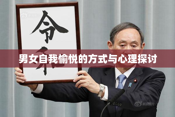 男女自我愉悦的方式与心理探讨