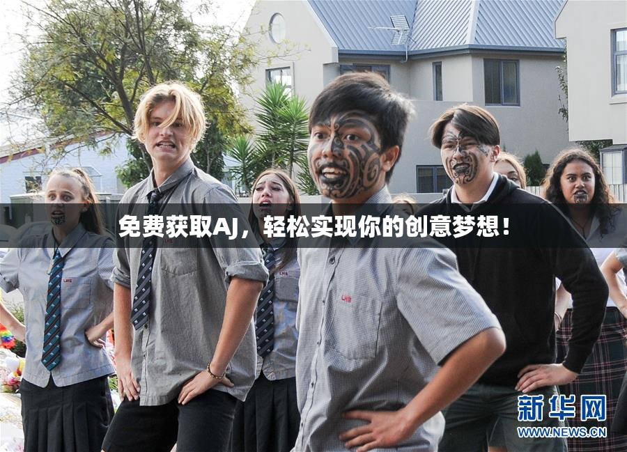 免费获取AJ，轻松实现你的创意梦想！
